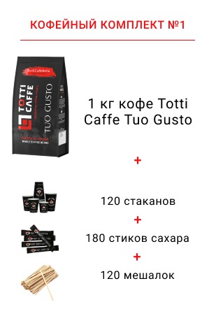 бесплатный кофейный комплект
