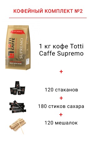 кофейный комплект и аренда кофемашин