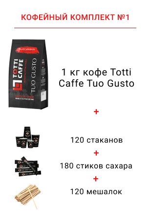 бесплатный кофейный комплект